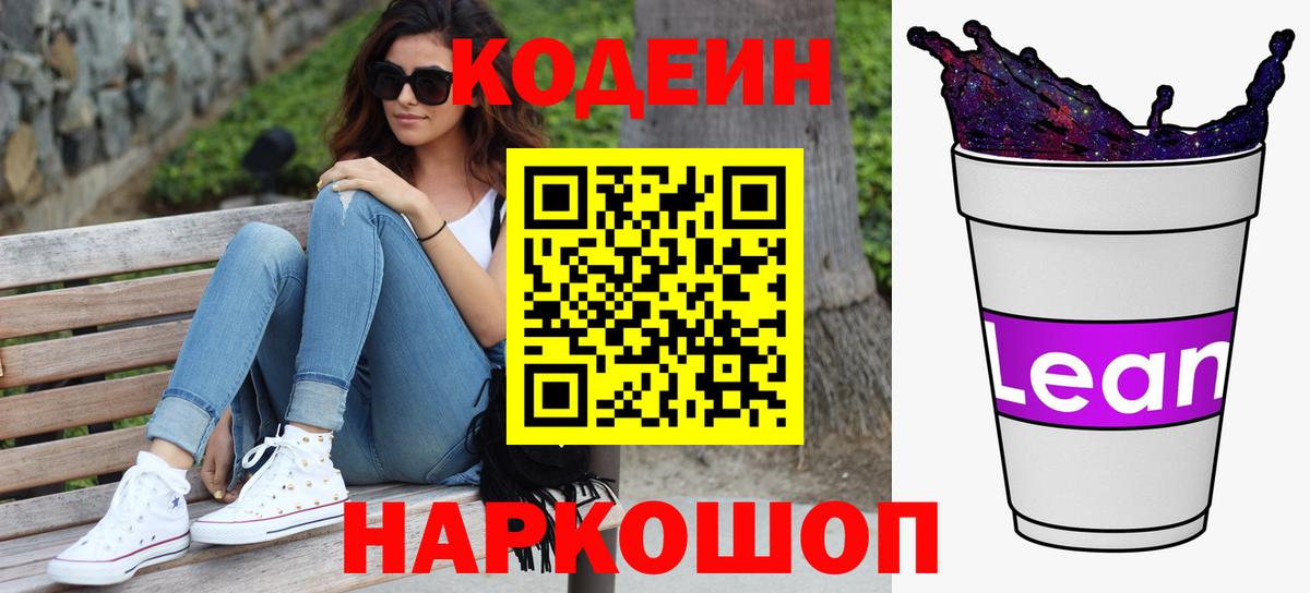 Ярцево  Кодеин Purple Drank  Вход с VPN 